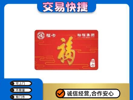 宣城市郎溪购物卡回收裕福集团卡.jpg