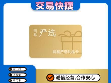 宣城市郎溪购物卡回收网易严选卡.jpg