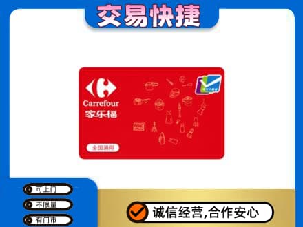 宣城市郎溪回收家乐福卡