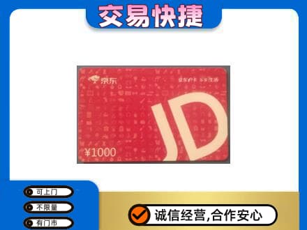宣城市郎溪购物卡回收京东卡.jpg