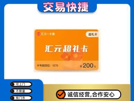 宣城市郎溪购物卡回收汇元卡.jpg