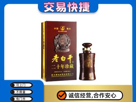 宣城市郎溪名酒回收老白干20年.jpg
